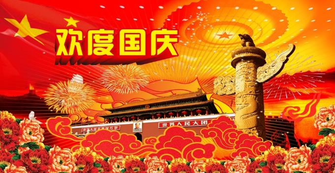 千景科技恭祝全國新老客戶國慶快樂！