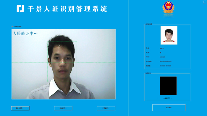 驗(yàn)證中-人證合一核驗(yàn)系統(tǒng)
